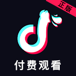 付费抖音
